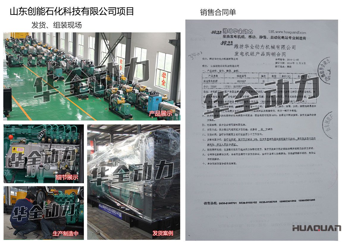山東創(chuàng)能石化科技有限公司在我公司采購(gòu)一臺(tái)300KW濰坊發(fā)電機(jī)組