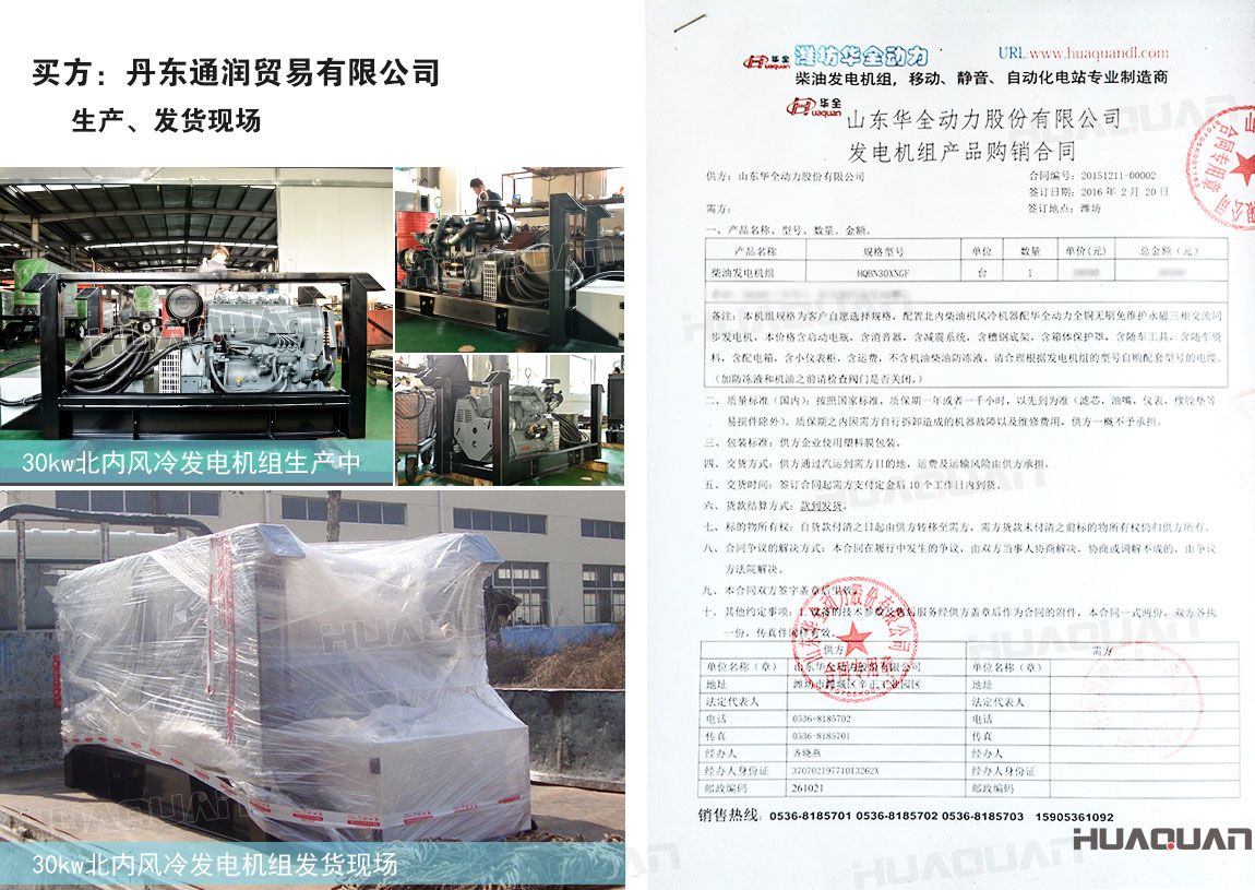 丹東通潤貿(mào)易有限公司在華全動(dòng)力采購一臺30kw柴油發(fā)電機(jī)組