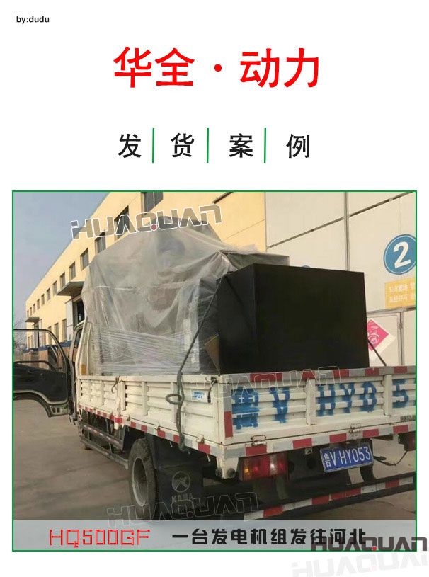 4月6日華全動力一臺500kw發(fā)電機組發(fā)往河北