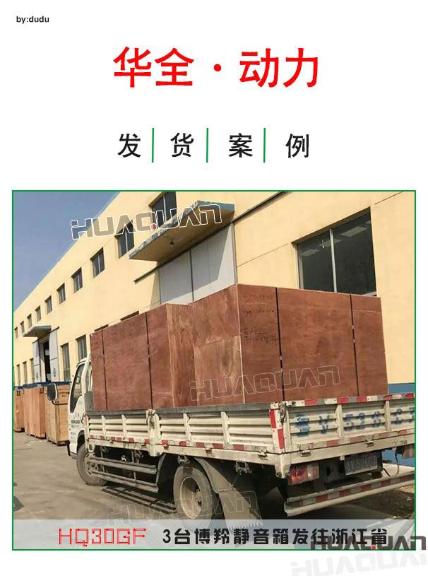 3月31日華全動力3臺30kw博羚靜音發(fā)電機組發(fā)往浙江