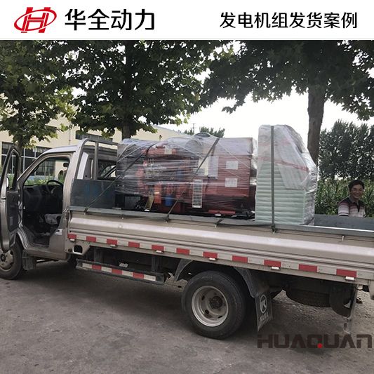 華全牌50kw柴油發(fā)電機(jī)組于7月6日發(fā)往湖南