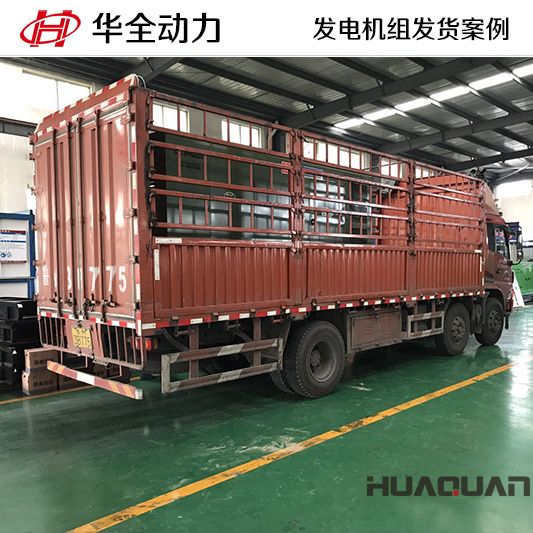 華全牌300kw靜音發(fā)電機(jī)組于7月9日發(fā)往山東