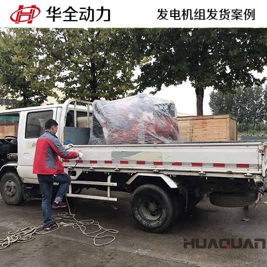 華全牌30kw發(fā)電機(jī)組于7月27日發(fā)往遼寧
