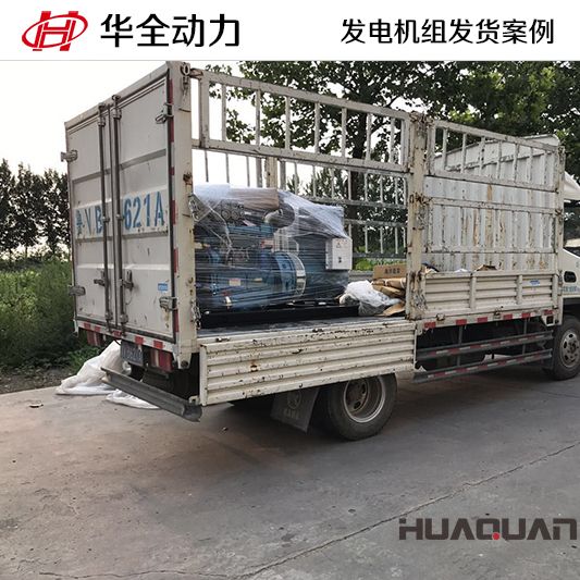 7月29日，30kw華全牌發(fā)電機(jī)組發(fā)往山東