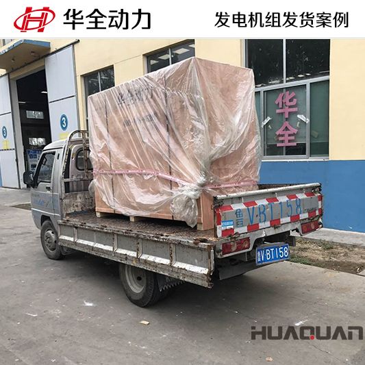 華全牌30kw發(fā)電機(jī)組于8月12日發(fā)往陜西