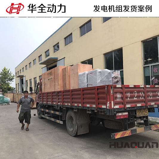 8月12日，華全牌200kw自動(dòng)化發(fā)電機(jī)組發(fā)往青海