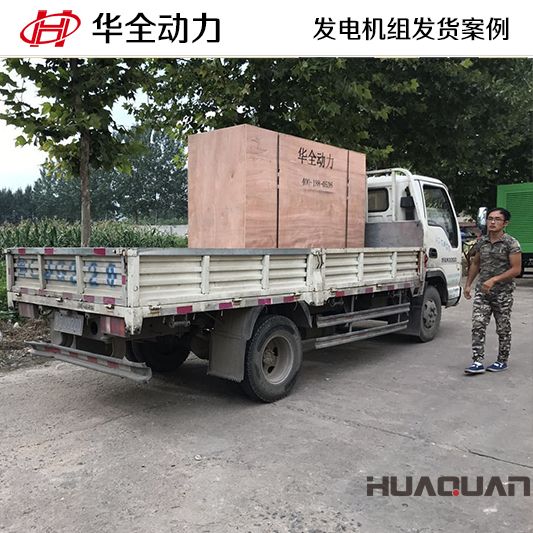 8月22日，華全牌100kw靜音型發(fā)電機組發(fā)往山東