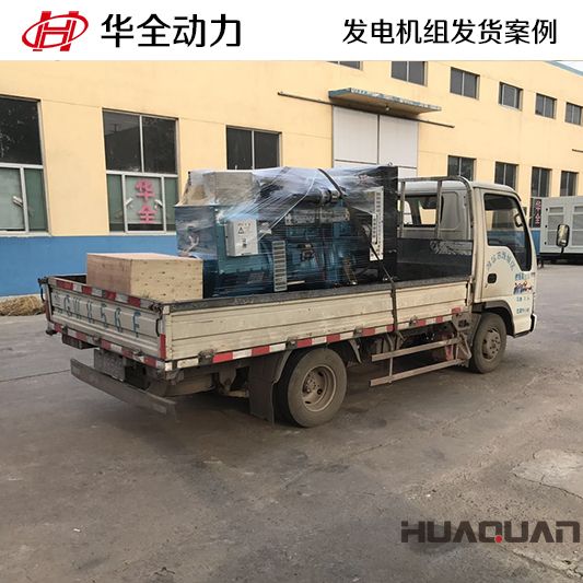 華全牌100kw發(fā)電機組于8月25日發(fā)往山東