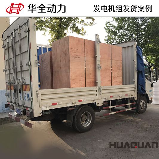 8月26日，華全牌100kw發(fā)電機組發(fā)往河北