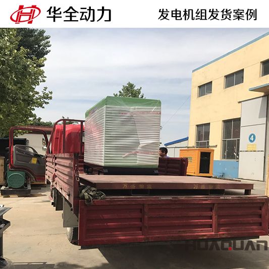 20kw華全牌靜音型發電機組于9月14日發往安徽