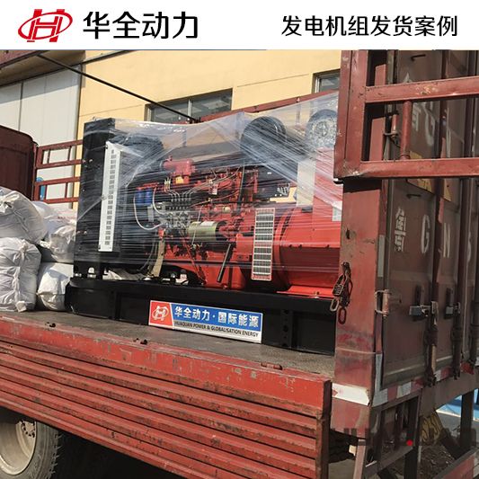 150kw華全牌柴油發(fā)電機(jī)組于9月20日發(fā)往山東