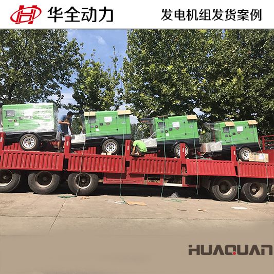 陜西客戶(hù)訂購(gòu)的華全牌40kw移動(dòng)式發(fā)電機(jī)組于9月21日發(fā)貨