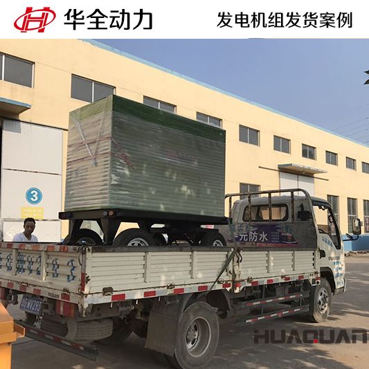 9月19日，華全牌50kw移動(dòng)式發(fā)電機(jī)組發(fā)往江蘇