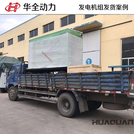 10月2日，華全牌200kw柴油發(fā)電機(jī)組發(fā)往甘肅