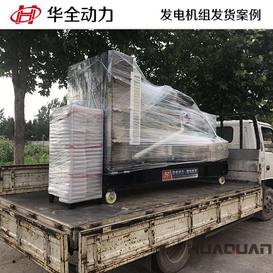 200kw華全牌自動(dòng)化發(fā)電機(jī)組于10月4日發(fā)往青海