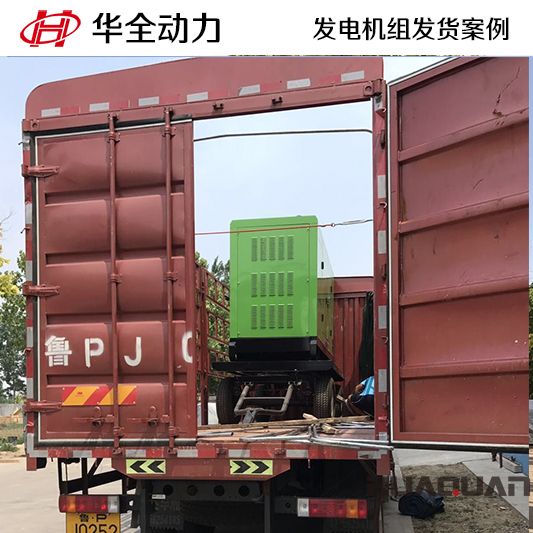 河北客戶訂購的華全牌120kw靜音型發電機組于10月30日發貨