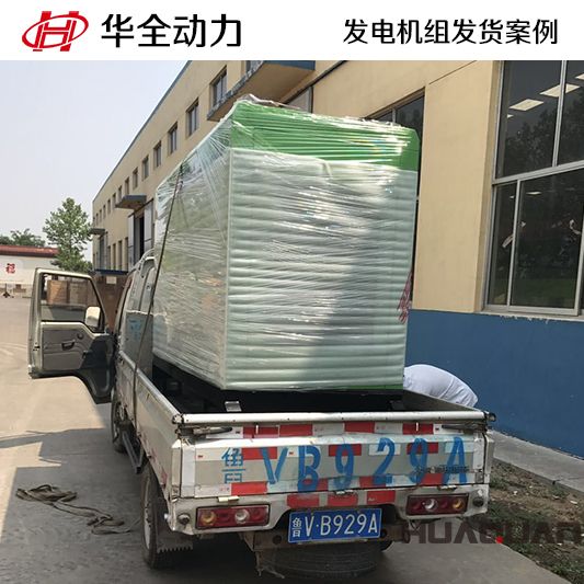10月20日，華全牌30kw靜音型發(fā)電機組發(fā)往西藏