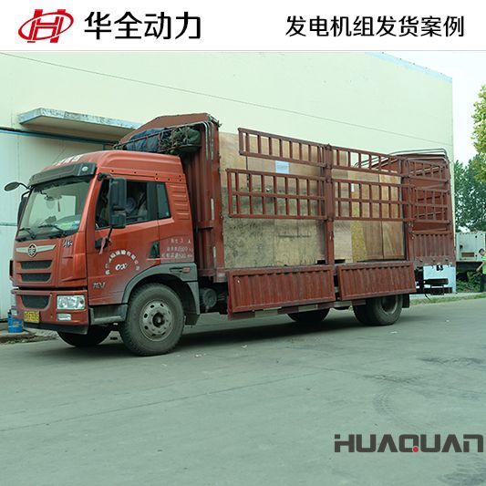 華全牌120kw自動化發(fā)電機組于12月18日發(fā)往青島膠州市