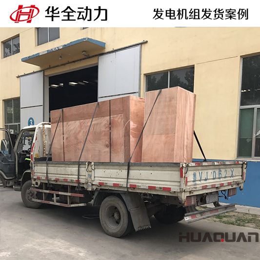 華全牌260kw全自動發電機組于12月21日發往安徽省