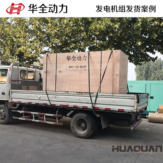 華全動力150kw四保護式發電機組于12月21日發往臨沂市