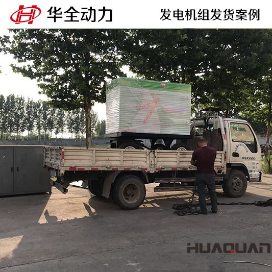 華全牌50kw發電機組于11月25日發往北京房山
