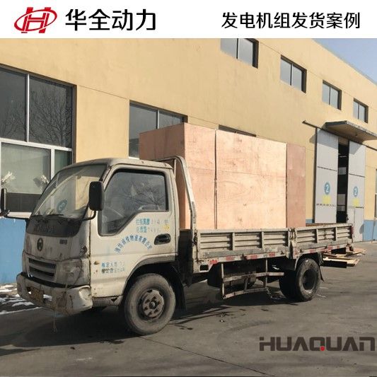 2月2號，HQ200GF柴油發電機組發往黑龍江省慶安縣