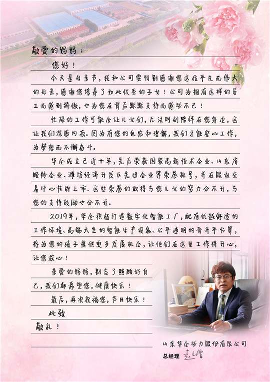 華全總經(jīng)理趙立增寫給員工母親的信,母親節(jié)快樂