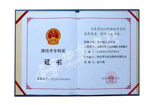 華全總經(jīng)理趙立增專(zhuān)利獲得濰坊市專(zhuān)利獎(jiǎng)外觀(guān)設(shè)計(jì)專(zhuān)利獎(jiǎng)