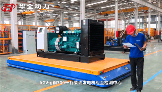 選發電機組為什么一定要認準華全？看看這些就明白了~