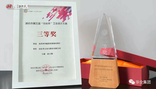 華全動力自主研發的高功率智能集裝箱電站,榮獲濰坊市第五屆“市長杯”工業設計大賽三等獎。