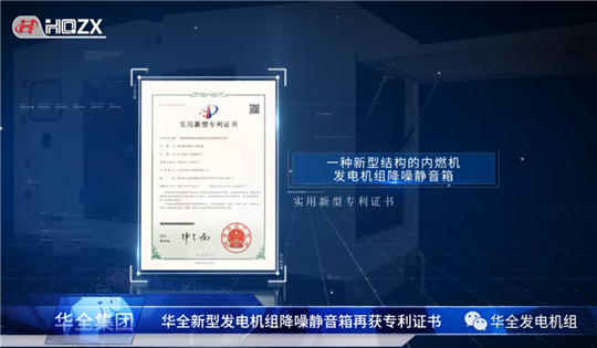 華全新結構內燃機發電機組降噪靜音箱獲得 專利
