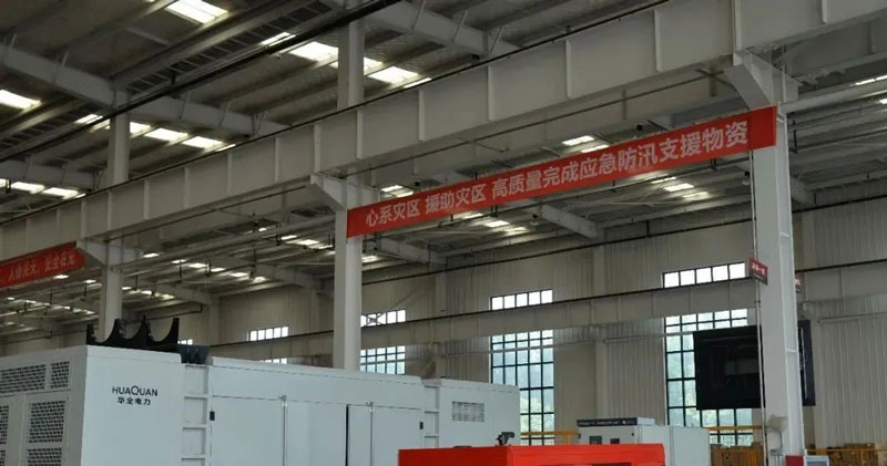 華全動力公司心系災(zāi)區(qū),支援災(zāi)區(qū),高質(zhì)量完成應(yīng)急防汛支援物資