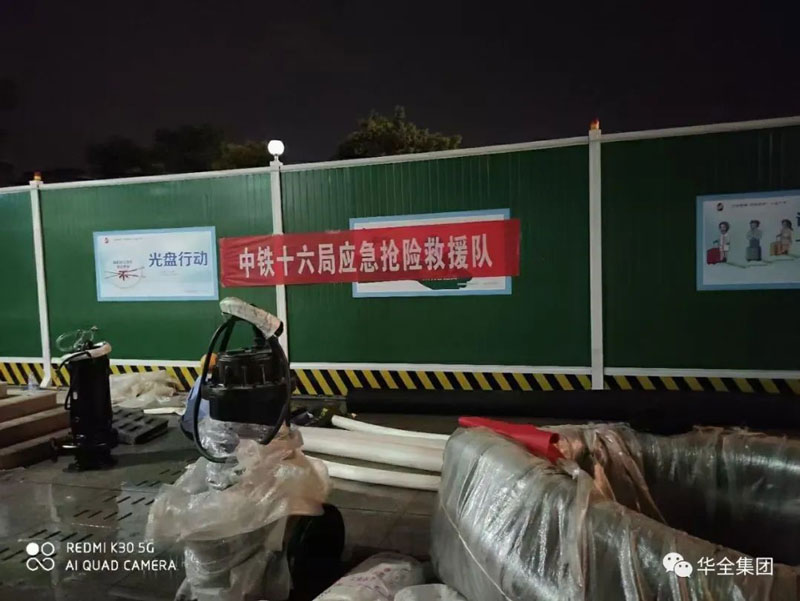 華全公司與中鐵十六局等搶險救援單位加強合作,助力應(yīng)急救援