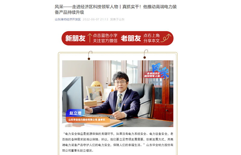 轉(zhuǎn)發(fā)《風(fēng)采——走進(jìn)經(jīng)濟(jì)區(qū)科技領(lǐng)軍人物丨真抓實干！他推動電力裝備產(chǎn)品持續(xù)升級》