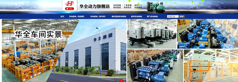 華全動力在網(wǎng)店銷售儲能電源、應(yīng)急發(fā)電設(shè)備和水泵設(shè)備
