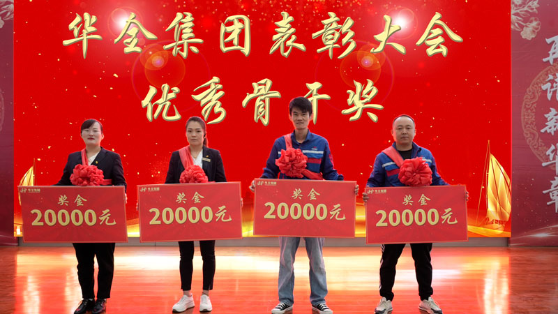 華全集團表彰大會-頒發 骨干獎,每人2萬元